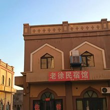 老徐民宿馆(吐鲁番北站店)
