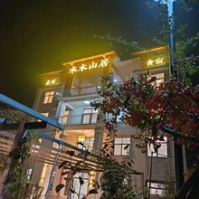 水木山居民宿