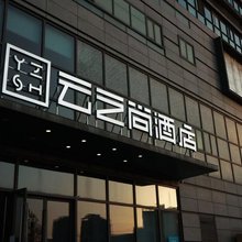 云之尚精品酒店(南京火车站玄武湖店)