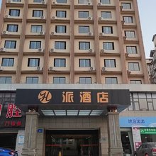 派酒店(都江堰胥家高桥店)