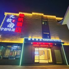 南昌·翰帆酒店(梦时代火车站店)