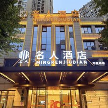 名人酒店(潼南隆鑫中央大街店)