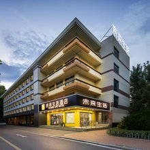 未来生活酒店(咸阳福园巷子店)