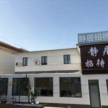 静居招待所(渔阳鼓街店)