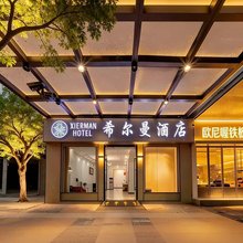 希尔曼酒店(苏州观前街平江路店)