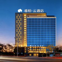 睿柏·云酒店(武安中兴路店)