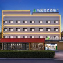尚客优品酒店(沧州市中心医院店)