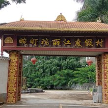 畹町瑞丽江度假村