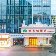 维也纳酒店(灵山六峰山步行街店)