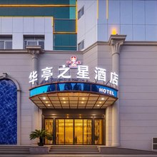 华亭之星酒店(铜陵长江中路地下步行街店)