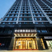 世纪雅致酒店(杭州钱江世纪城奥体博览城店)