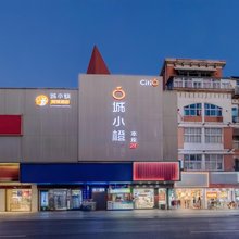 城小橙·AI智慧酒店(和县陋室公园店)