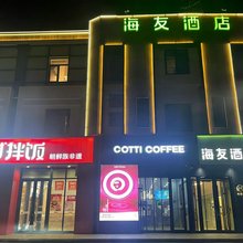 海友酒店(天津西站咸阳路店)