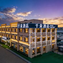 千朵酒店(三河燕郊沃尔玛店)