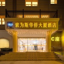 索为斯华侨大厦酒店(佛山祖庙岭南新天地店)