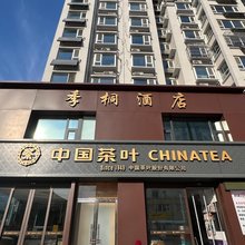 季桐酒店