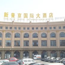 淮安新普京国际大酒店(周恩来纪念馆店)