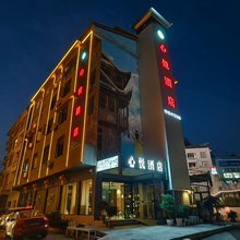 宣恩心悦民宿