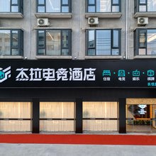 杰拉电竞酒店(永康步阳科技园店)