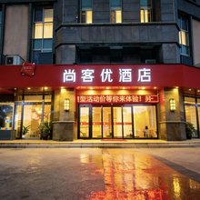 尚客优酒店(灌南黄埔银都城店)