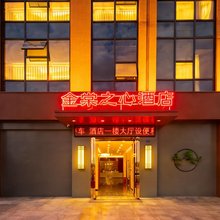 金棠之心酒店(大学城店)