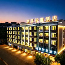 义乌机场·栖梦智能酒店(北苑商贸区店)