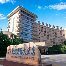 敦煌国际大酒店(敦煌夜市店)
