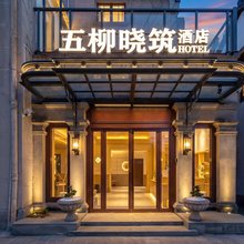 五柳晓筑酒店(城站河坊街店)