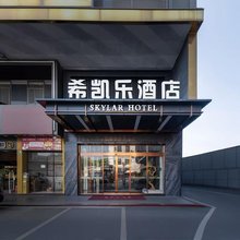 希凯乐酒店(嘉禾望岗地铁站金铂天地店)
