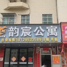 韵宸公寓