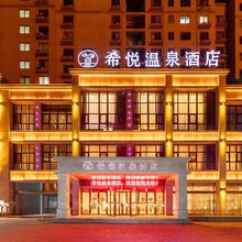 希悦温泉酒店(三门峡陕州区高阳山温泉店)