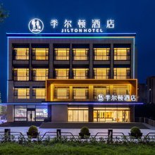 季尔顿酒店(什邡雍湖公园三中心店)