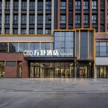 CBD万舒酒店(高新万达奥体中路店)