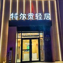 苏尼特右旗特尔贡酒店(赛汗塔拉站店)