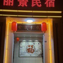 忻州丽景民宿(忻州古城店)