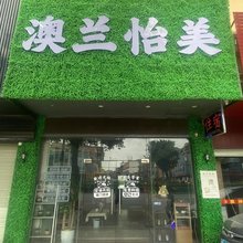 惠州澳兰怡美(惠州站店)