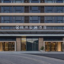 悦尚云澜酒店(高新区科技城店)