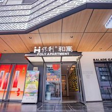 保利和寓(保利时光里店)