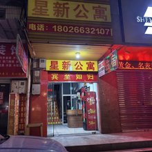 星新公寓
