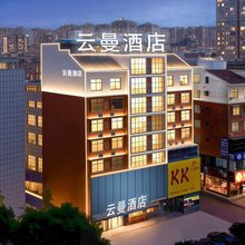 云曼影音电竞酒店(平江汽车站店)