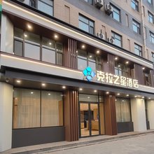 克拉之星酒店(沈阳苏家屯会展中心店)