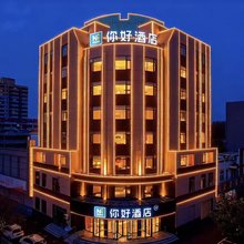 你好酒店(枣庄薛城泰山北路店)