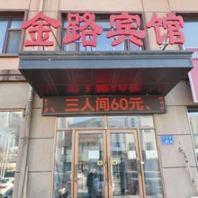 金路宾馆