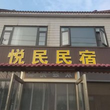 悦民民宿(营防中学靖安大道店)