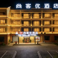 尚客优酒店(淮安富士康店)