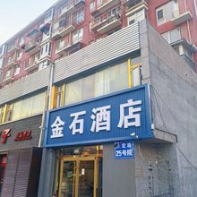 北京金石酒店(解放军第三医学中心店)