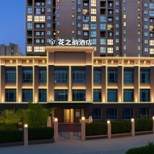 花之韵酒店(抚州万达广场第一人民医院店)