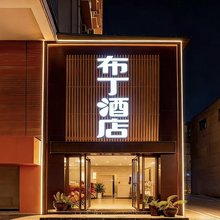 布丁·酒店(西安唐都医院半坡地铁站店)