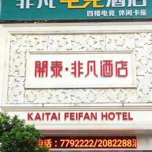 兴国非凡大酒店
