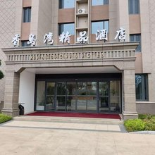 香岛湾精品酒店